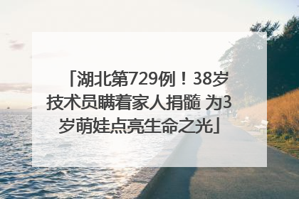 湖北第729例！38岁技术员瞒着家人捐髓 为3岁萌娃点亮生命之光