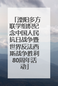 溧阳多方联学组织纪念中国人民抗日战争暨世界反法西斯战争胜利80周年活动