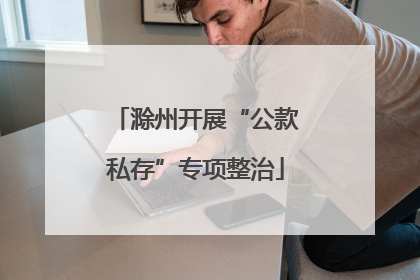 滁州开展“公款私存”专项整治