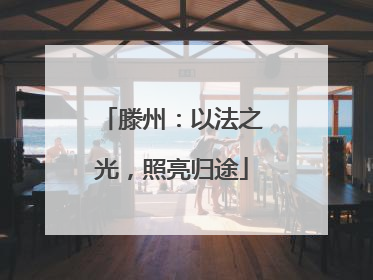 滕州：以法之光，照亮归途