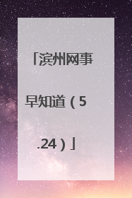 滨州网事早知道（5.24）