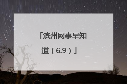滨州网事早知道（6.9）