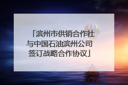 滨州市供销合作社与中国石油滨州公司签订战略合作协议