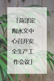 菏泽定陶水文中心召开安全生产工作会议