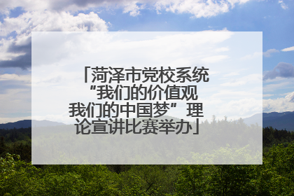 菏泽市党校系统“我们的价值观 我们的中国梦”理论宣讲比赛举办