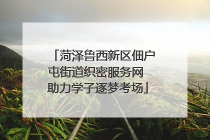 菏泽鲁西新区佃户屯街道织密服务网 助力学子逐梦考场