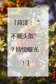 菏泽：“不戴头盔”？持续曝光！