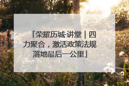 荣耀历城·讲堂｜四力聚合，激活政策法规落地最后一公里