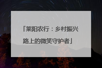莱阳农行：乡村振兴路上的微笑守护者