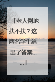 老人倒地扶不扶？这两名学生给出了答案……