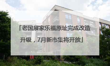 老国展家乐福原址完成改造升级，7月新市集将开放