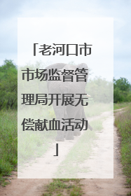 老河口市市场监督管理局开展无偿献血活动