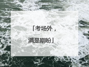 考场外，满是期盼
