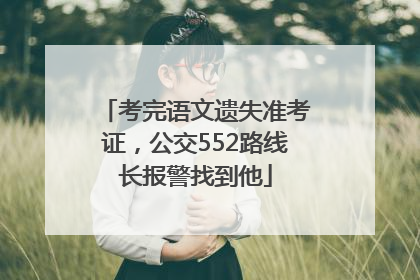 考完语文遗失准考证，公交552路线长报警找到他
