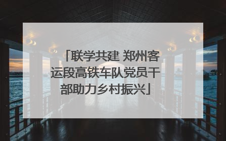 联学共建 郑州客运段高铁车队党员干部助力乡村振兴