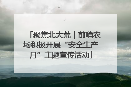 聚焦北大荒｜前哨农场积极开展“安全生产月”主题宣传活动