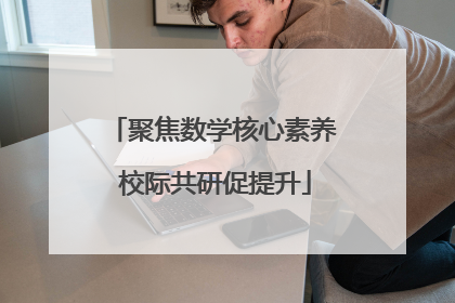 聚焦数学核心素养 校际共研促提升