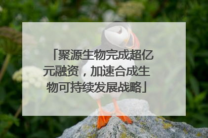 聚源生物完成超亿元融资，加速合成生物可持续发展战略