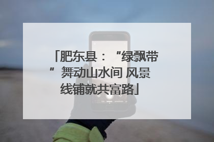 肥东县：“绿飘带”舞动山水间 风景线铺就共富路