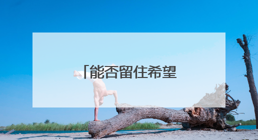 能否留住希望？国足明晚又迎“生死战”