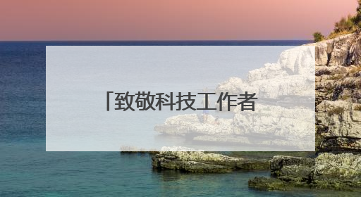 致敬科技工作者！石景山这场活动光影重现钱学森数字人影像
