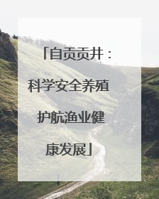 自贡贡井：科学安全养殖 护航渔业健康发展