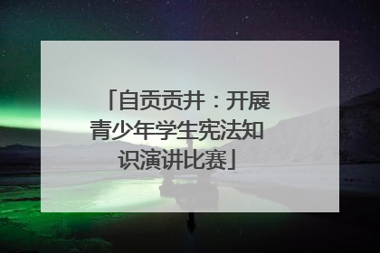自贡贡井：开展青少年学生宪法知识演讲比赛