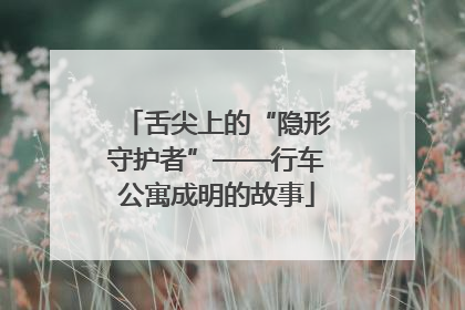 舌尖上的“隐形守护者”——行车公寓成明的故事