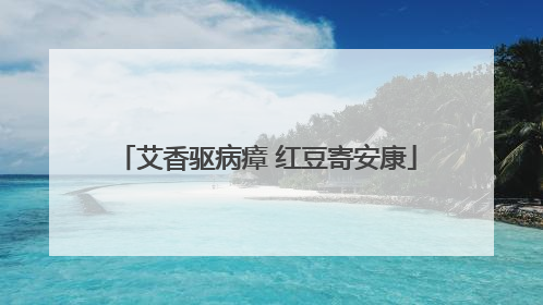 艾香驱病瘴 红豆寄安康
