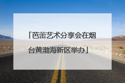 芭蕾艺术分享会在烟台黄渤海新区举办