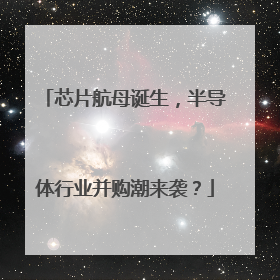 芯片航母诞生，半导体行业并购潮来袭？