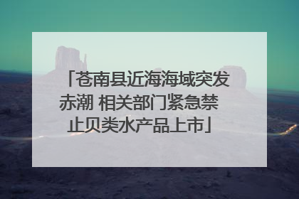 苍南县近海海域突发赤潮 相关部门紧急禁止贝类水产品上市