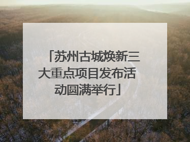 苏州古城焕新三大重点项目发布活动圆满举行