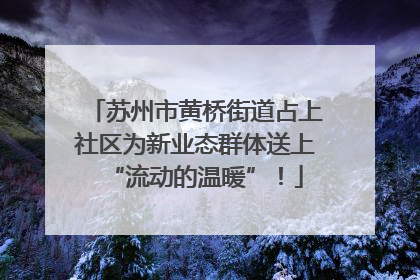 苏州市黄桥街道占上社区为新业态群体送上“流动的温暖”！