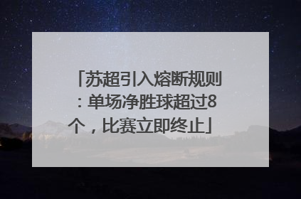 苏超引入熔断规则：单场净胜球超过8个，比赛立即终止