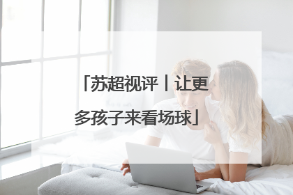 苏超视评︱让更多孩子来看场球