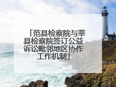 范县检察院与莘县检察院签订公益诉讼毗邻地区协作工作机制