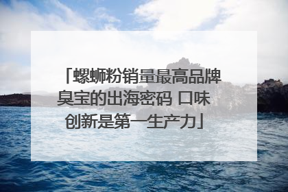 螺蛳粉销量最高品牌臭宝的出海密码 口味创新是第一生产力