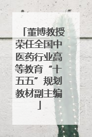 董博教授荣任全国中医药行业高等教育“十五五”规划教材副主编