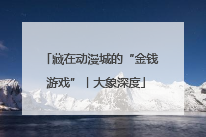 藏在动漫城的“金钱游戏”丨大象深度