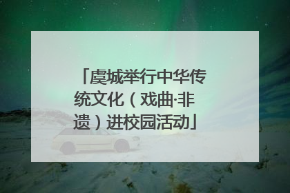 虞城举行中华传统文化（戏曲·非遗）进校园活动