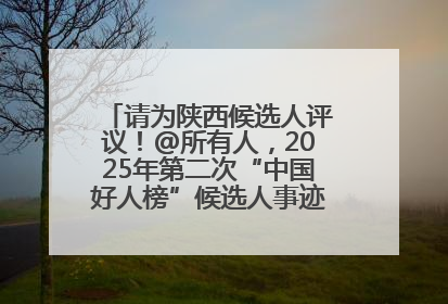 请为陕西候选人评议！@所有人，2025年第二次“中国好人榜”候选人事迹展示评议开始