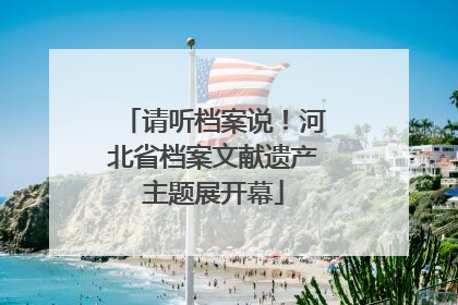 请听档案说！河北省档案文献遗产主题展开幕