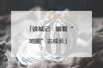 读城记：循着“地图”去成长