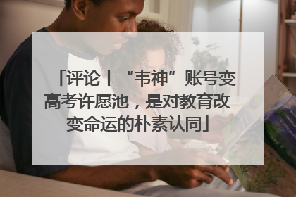 评论丨“韦神”账号变高考许愿池，是对教育改变命运的朴素认同