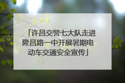 许昌交警七大队走进隆昌路一中开展暑期电动车交通安全宣传