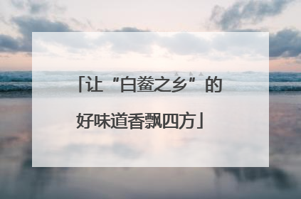 让“白鲞之乡”的好味道香飘四方