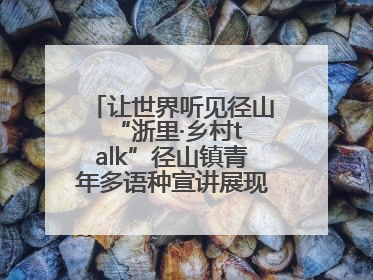 让世界听见径山 “浙里·乡村talk”径山镇青年多语种宣讲展现文化国际范
