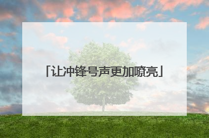 让冲锋号声更加嘹亮