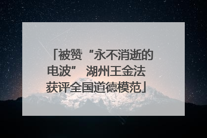 被赞“永不消逝的电波” 湖州王金法获评全国道德模范